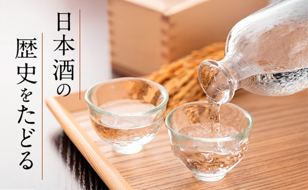 日本酒の歴史をたどる