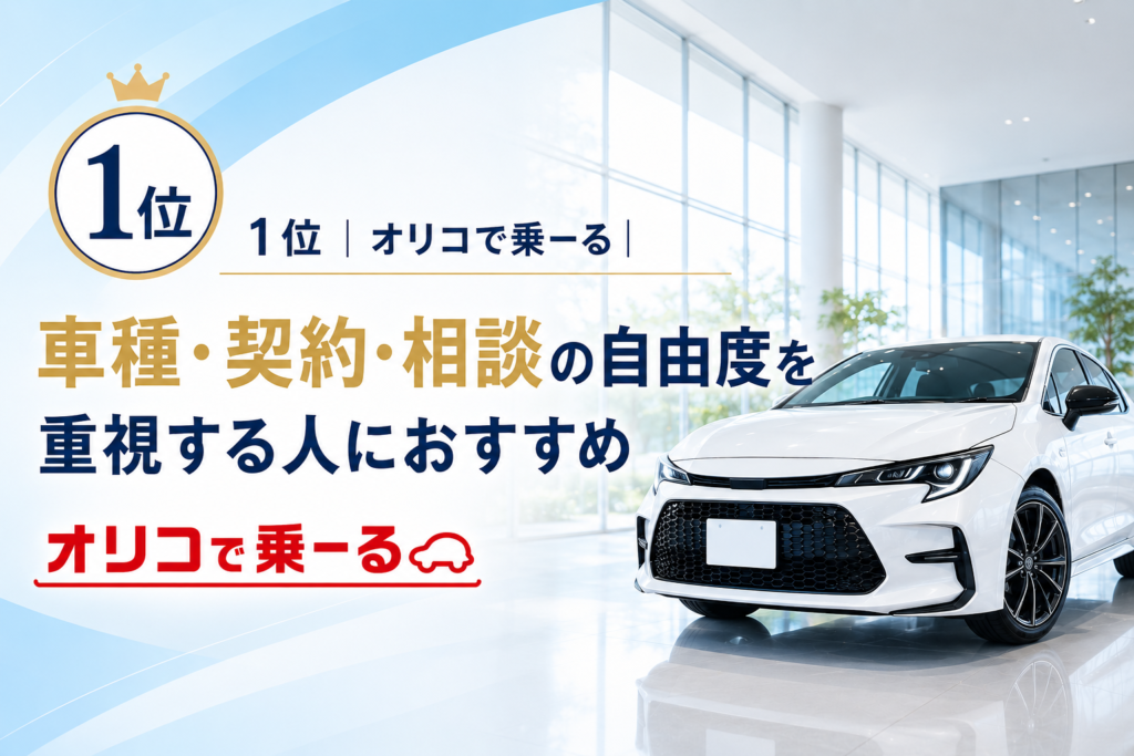 1位｜オリコで乗-る｜車種・契約・相談の自由度を重視する人におすすめ