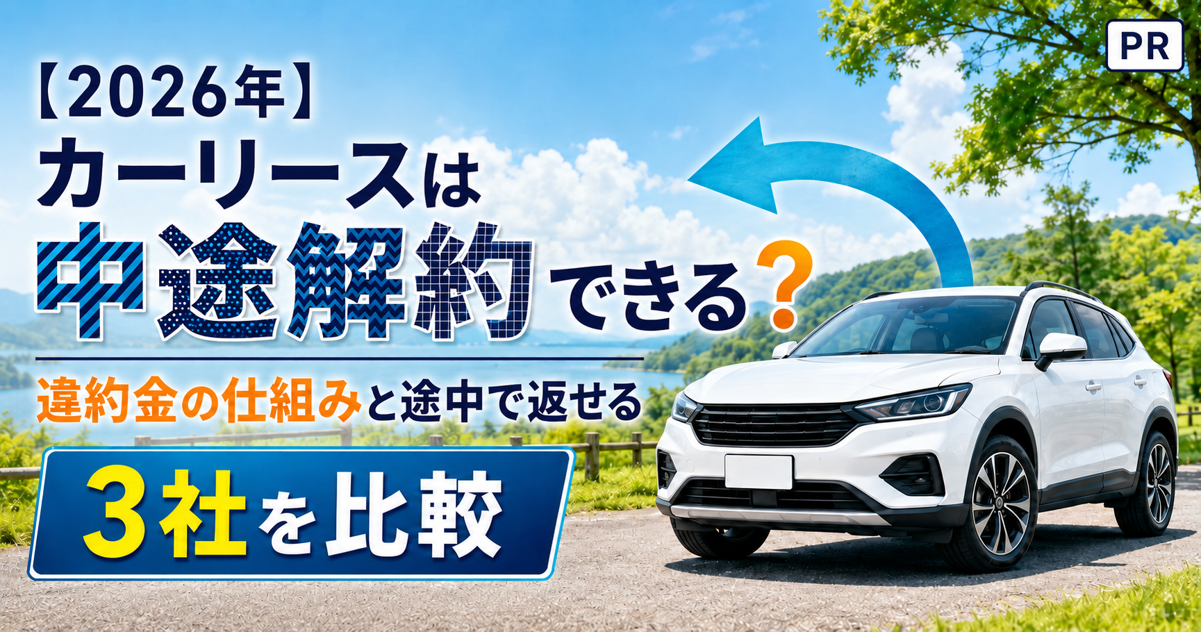 2026年カーリースは中途解約できる？ 違約金の仕組みと途中で返せる 3社を比較