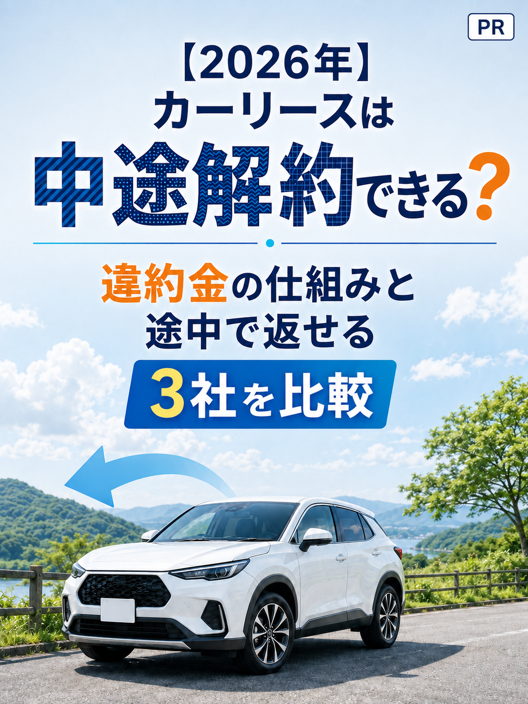 2026年カーリースは中途解約できる？ 違約金の仕組みと途中で返せる 3社を比較