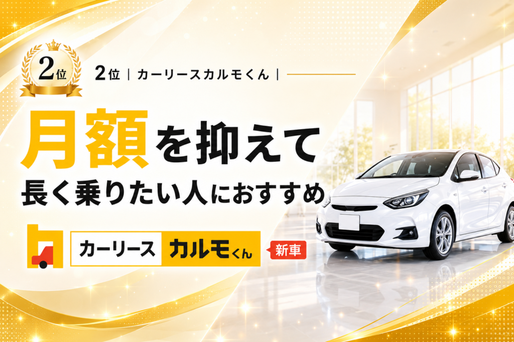 2位｜カーリースカルモくん｜月額を抑えて長く乗りたい人におすすめ