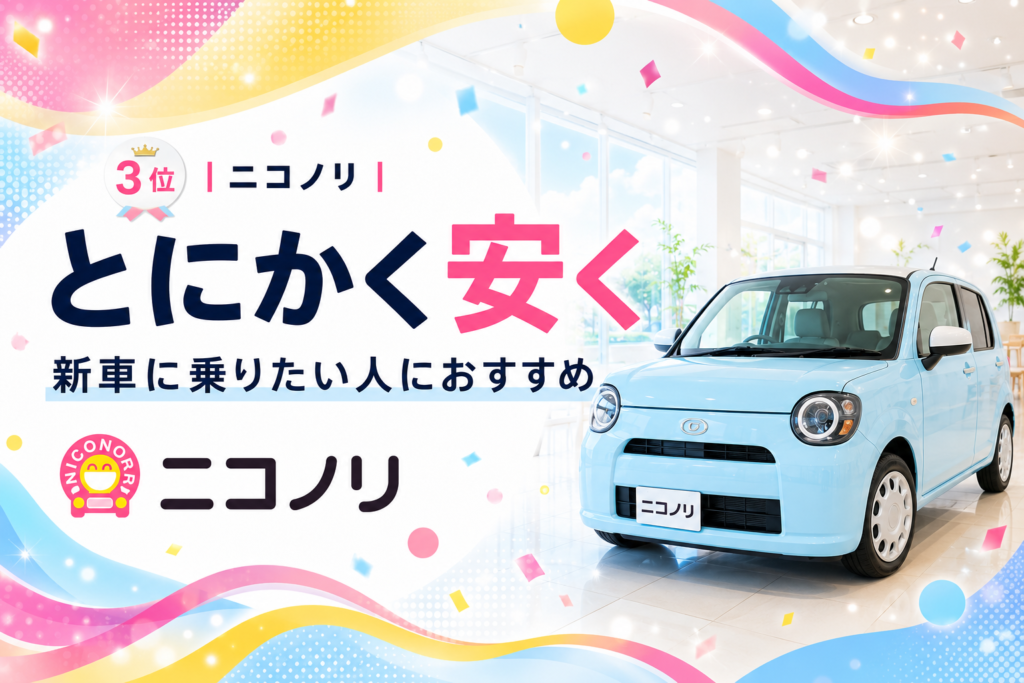 3位｜ニコノリ｜とにかく安く新車に乗りたい人におすすめ