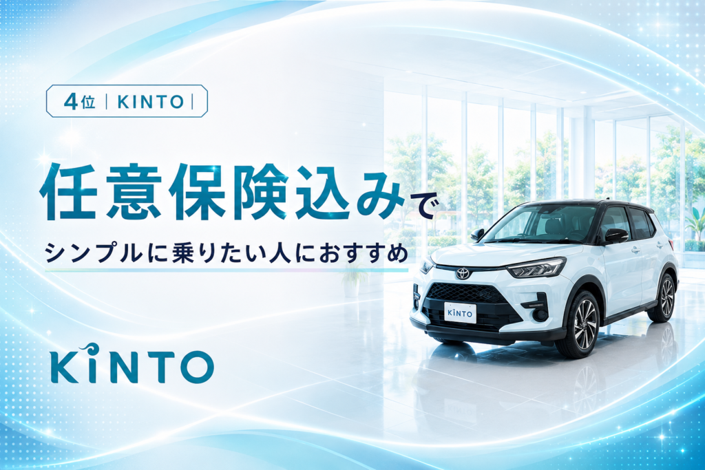 4位｜KINTO｜任意保険込みでシンプルに乗りたい人におすすめ