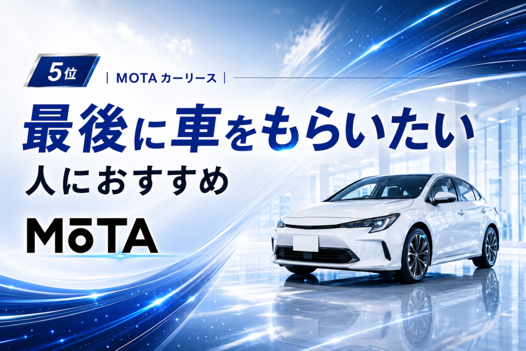 5位｜MOTAカーリース｜最後に車をもらいたい人におすすめ