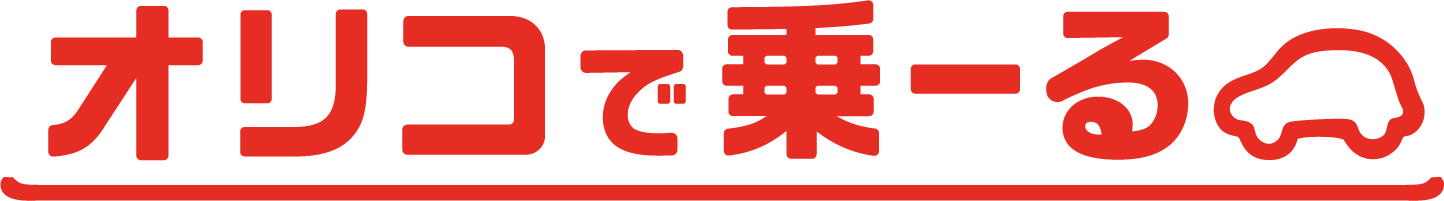 オリコで乗ーる