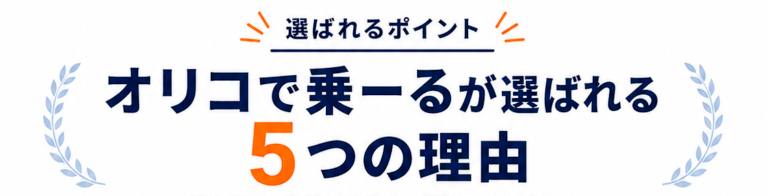 オリコで乗-るが選ばれる5つの理由タイトル