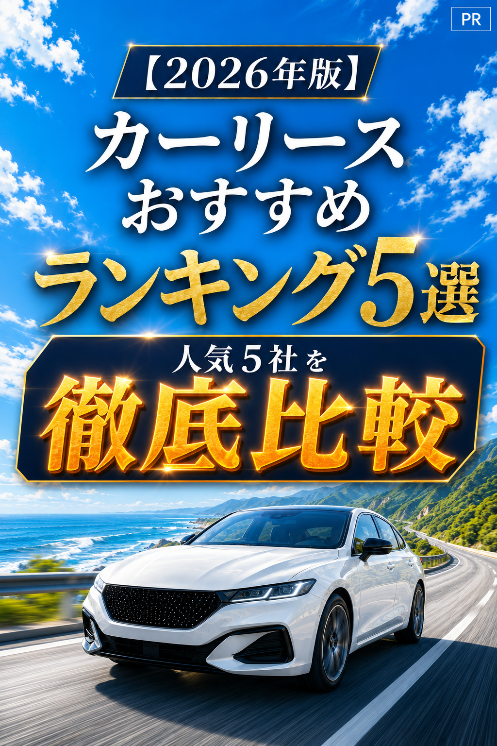 【2026年版】カーリースおすすめ-ランキング5選人気5社を比較