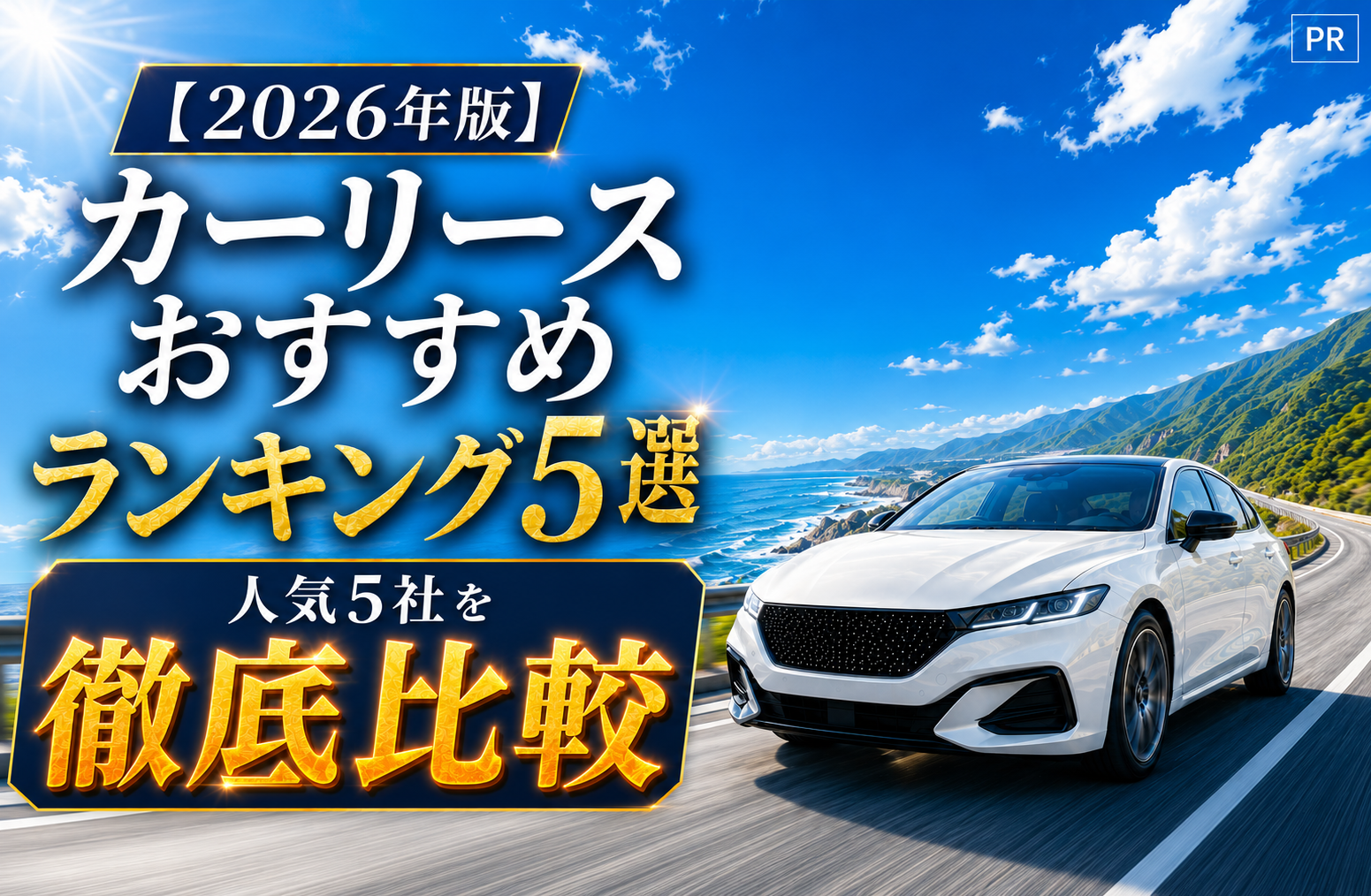 【2026年版】カーリースおすすめ-ランキング5選人気5社を比較