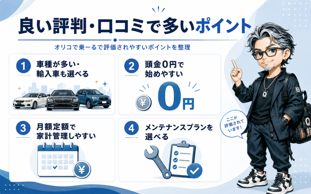 オリコで乗ーるの良い評判・口コミで多いポイント