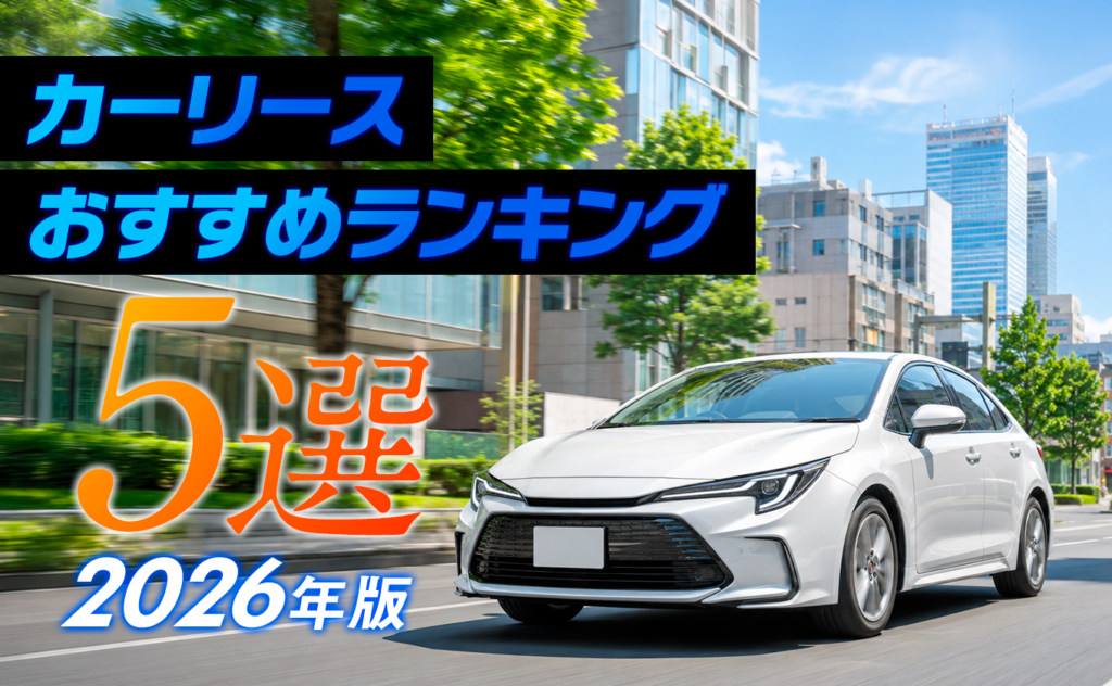 カーリースおすすめランキング5選【2026年版】