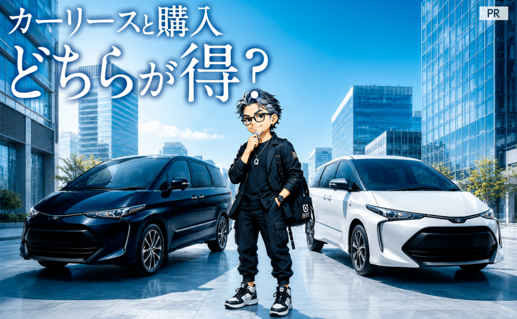 カーリースと購入どちらが得？