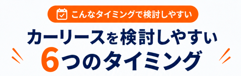 カーリースを検討しやすい6つのタイミングタイトル