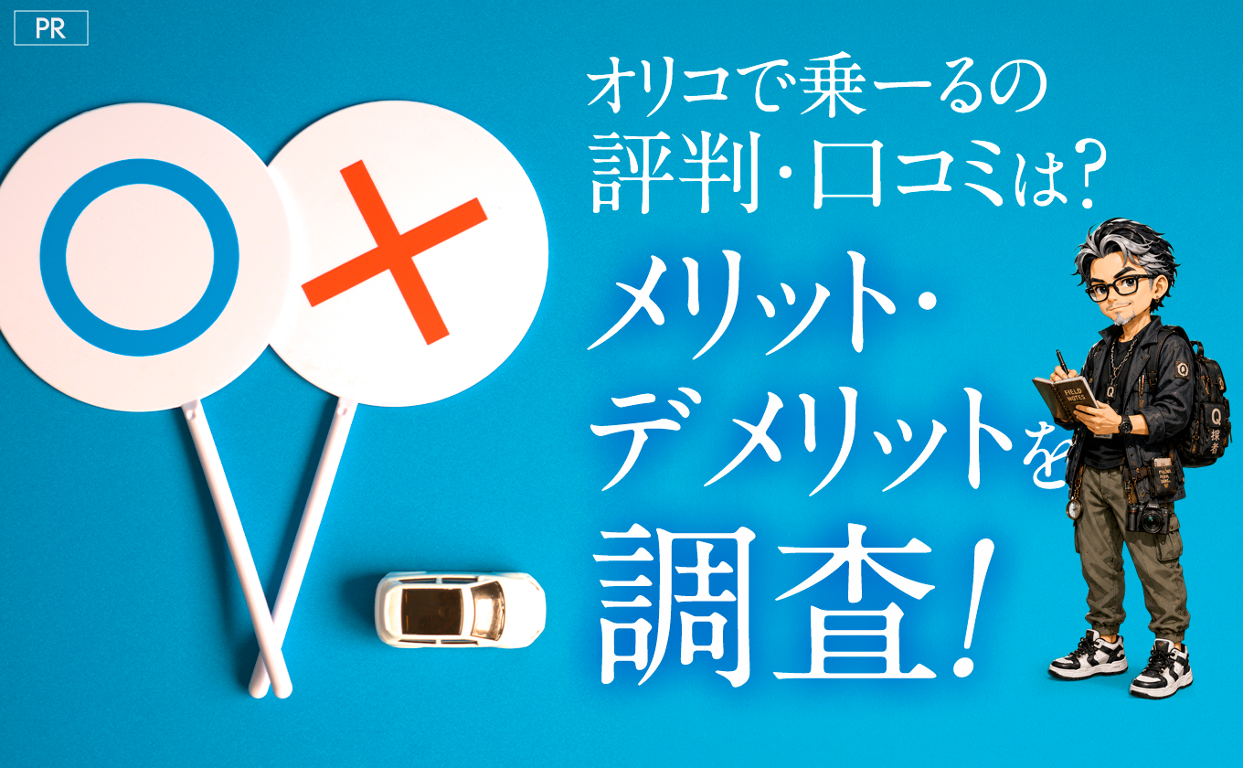 オリコで乗ーるの評判・口コミは？ メリット・デメリットを調査!