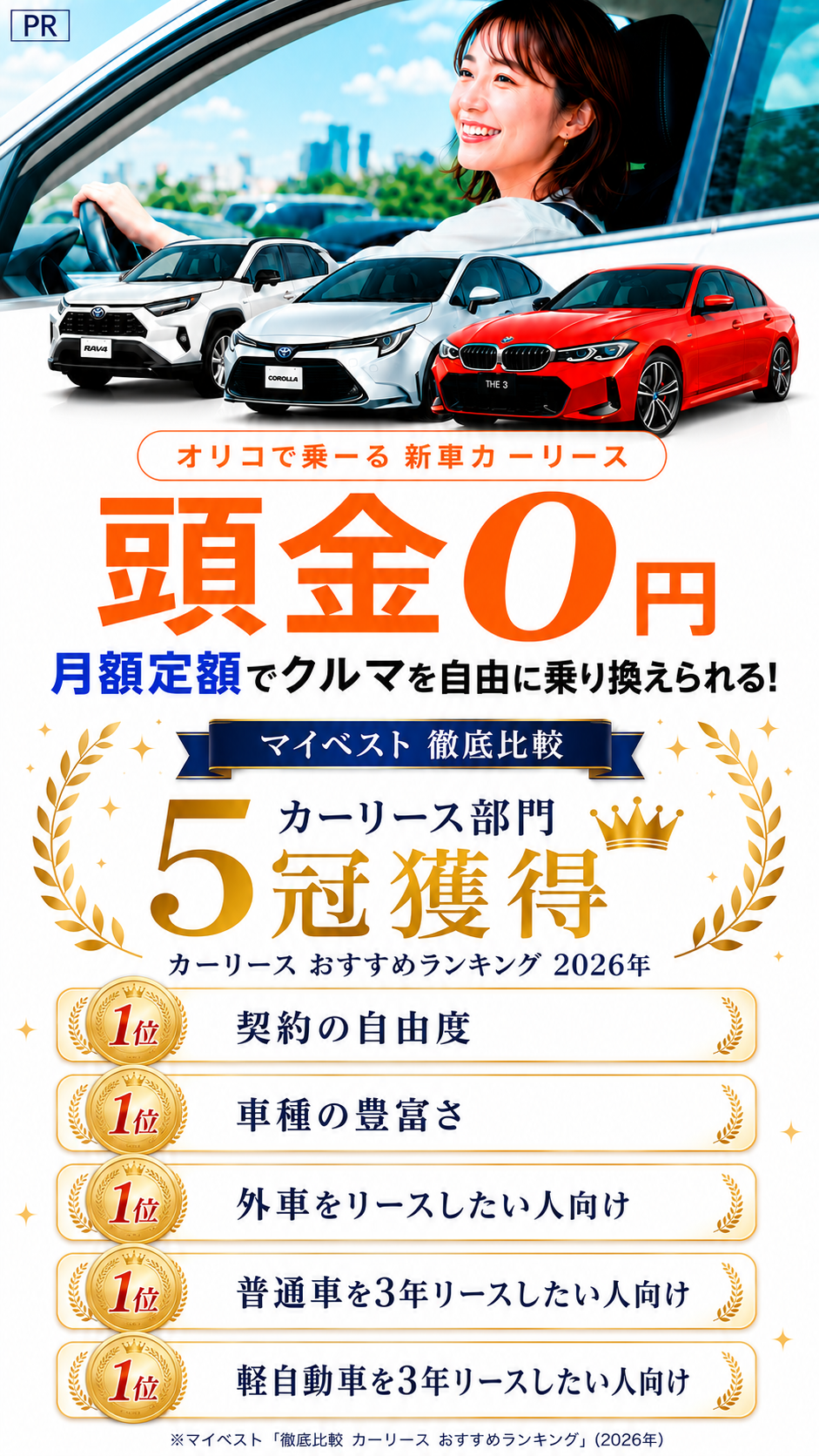 PR オリコで乗ーる新車カーリース頭金0円月額定額でクルマを自由に乗り換えられる！ マイベスト 徹底比較 カーリース部門5冠獲得 カーリース おすすめランキング 2026年 1位契約の自由度 1位車種の豊富さ 1位外車をリースしたい人向け 1位普通車を3年リースしたい人向け 1位軽自動車を3年リースしたい人向け ※マイベスト「徹底比較 カーリース おすすめランキング」（2026年）
