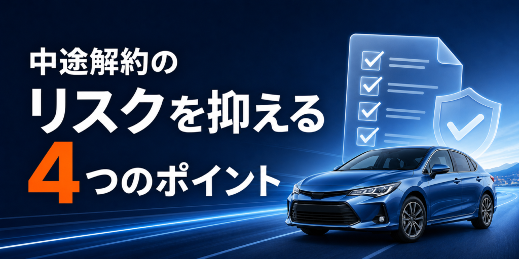 中途解約のリスクを抑える4つのポイント